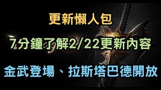 【天堂W】7分鐘了解2/22更新內容 金武登場、拉斯塔巴德開放 #更新懶人包 #LineageW #리니지W