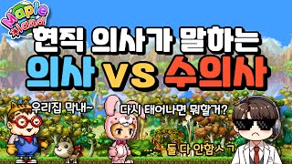 현직 의사가 말하는 의사 vs 수의사 | 메이플랜드