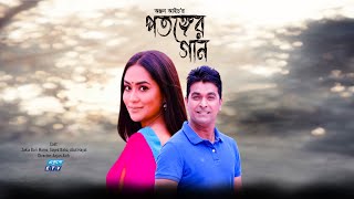 Potonger gan | পতঙ্গের গান | Eid Natok 2022 | Zakia Bari Mamo | Abul Hayat |  Bangla Natok 2022