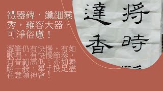 同學需要的字，寫上宣紙示範講解（2之2）：  2）「綠功將時髮夢闊照即達香竹...」