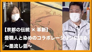 【京都の伝統×革新】畳職人と染めのコラボレーションに迫る〜墨流し畳〜