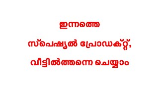 ഇന്നത്തെ സ്പെഷ്യൽ പ്രോഡക്റ്റ്, വീട്ടിൽത്തന്നെ ചെയ്യാം | Small Business Malayalam