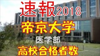 【速報】帝京大学　医学部　2018年(平成30年)　合格者数高校別ランキング