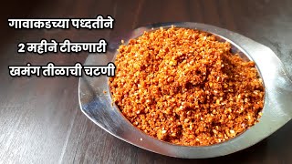 तिळाची चटणी/प्रवासात नेण्यासाठी खमंग तिळाची चटणी | Tilachi Chutney Recipe