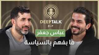 عباس جعفر: ابو طلال فاوض من ورانا وسلام الزعتري ما طول بالو بال.ال.بي.سي. ولهذا فضلت عادل على هشام