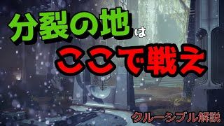 [Destiny2]外側ってい行く意味ある？｜クルーシブル解説