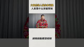 大自然给人类生命设限，人类靠什么突破限制的？#知识 #趣闻 #历史