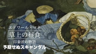 【美術解説】オルセー所蔵 マネ ≪草上の昼食≫予期せぬスキャンダル