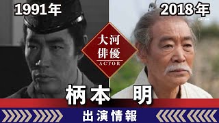 【大河ドラマ】昔の大河にでています・・・【柄本明さんの全出演情報】