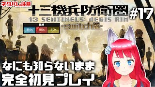 【十三機兵防衛圏】#17 完全初見で実況プレイ！ / ネタバレあり【坂道のぼる | Vtuber】