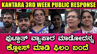 Kantara movie review | Kantara 3rd Week public talk| Kantara movie Public Response Talk Review |