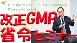 改正GMP省令セミナー（サンプル）