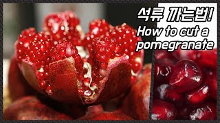 석류 까는법 / How to cut a Pomegranate / 알쿡 / RMTV COOK