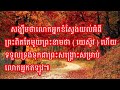 ខ្ញុំស្គាល់ព្រះដែលខ្ញុំបានជឿតាម ១០៣