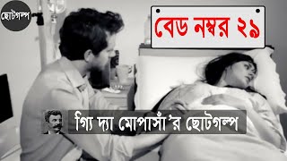 বেড নম্বর ২৯ ।। গ্যি দ্যা মোপাসাঁ’র ছোটগল্প