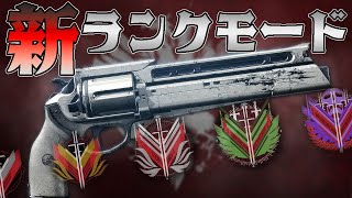 🔴 【Destiny2】 開幕迷宮裏対戦モード　6074スタート