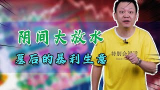 利润上百倍！殡葬行业有多暴利？【直男财经】