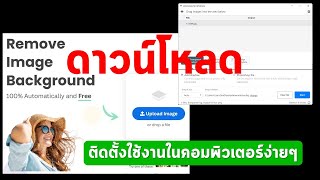 การดาวน์โหลดและติดตั้งโปรแกรม remove bg ในคอมพิวเตอร์