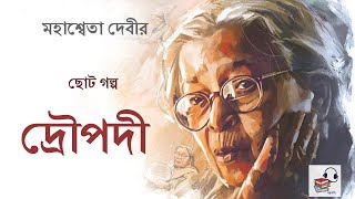 Draupadi by Mahasweta Devi | Bangla Audiobook | দ্রৌপদী by মহাশ্বেতা দেবী | GolpoKoli