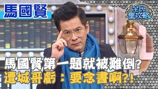 馬國賢第一題就被難倒？遭城哥虧：要念書啊？！20200402 曾國城 馬國賢 Part1 EP232【全民星攻略】