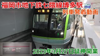 【祝・七隈線延伸開業】福岡市地下鉄七隈線博多駅 列車発着動画