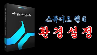 작업이 편해지는 스튜디오 원 환경설정!