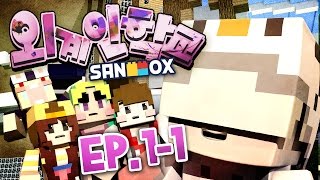 쵸코우유별에서 온 외계인!? [외계인 학교 EP1-1: 마인크래프트 오리지널 상황극] Minecraft - Alien School - [도티]