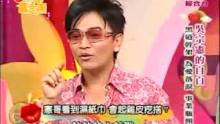 吳宗憲 背后的故事 - 新開運鑑定團 上集 10-9-2008 part 2/5