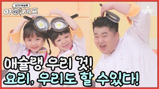 [예고] 주방의 절대강자 스타셰프들이 보조로 강등?! 아이셰프x스타셰프 유일무이 쿠킹쇼🍳 | 도전! 애슐랭 아이셰프 9/18(월) 밤 21시 30분 첫방송