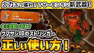 【スプラトゥーン3】クマサン印のストリンガーの正しい使い方！サーモンラン新武器を使いこなそう！【初心者必見！】