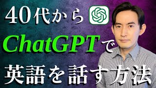 【有料級】40代から最短最速で英語を身につけるChatGPT活用法