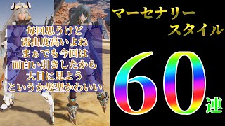 【PSO2NGS】マーセナリースタイル60連！こんなことあるの！？ってくらい驚いたので見てくれるとうれしい（スクラッチ動画）