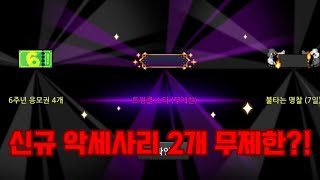 어썸박스 4개 깠는데 신규 악세사리 2개 무제한 나왔습니다 ㅋㅋㅋㅋㅋ [좀비고::현쁨] Zombie High School