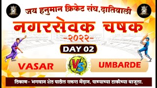 UMBARDE vs VASAR, NAGARSEVAK CHASHAK 2022, DATIVALI l DAY 02