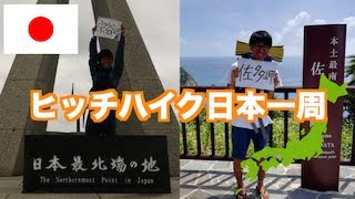 ヒッチハイク日本一周を5分でまとめてみた