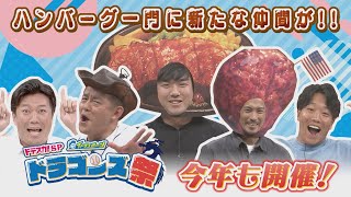 【ドラゴンズ祭2022】ドデスカ!SP イトダスポーツ ドラゴンズ祭【公式】