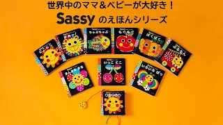 発育学と児童心理学研究から生まれた、目と脳を育む絵本 『Sassyのえほんシリーズ』紹介動画2020