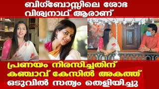 Who Is Sobha Viswanath ? | ബിഗ്‌ബോസ് താരം ശോഭ വിശ്വനാഥ് ചില്ലറക്കാരിയല്ല | Bigg Boss Sobha Viswanath