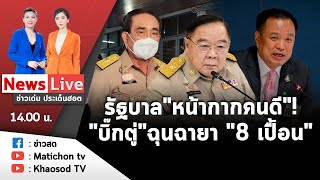 Live : ข่าวเด่น ประเด็นฮอต วันที่ 26 ธันวาคม 2565