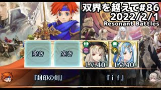 【FEH】双界を越えて#86(2022/2/1~)双位21 その1