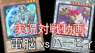 【#遊戯王】実況対戦動画　電脳堺　VS　ハーピィ・レディ・ＳＣ搭載型ハーピィ　ハーピィレディは、CS入賞デッキに勝てるのか？！