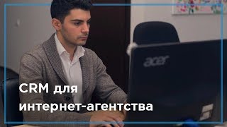 CRM для интернет-агентства