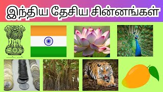 இந்தியாவின் தேசிய சின்னங்கள் | National Symbols of India in Tamil | kids easy learning tamil video