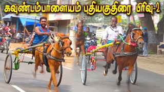 புதுகுதிரை 2 கவுண்டம்பாளையம் கோவை மா 18/12/2022 Pudhukuthirai set-1 covai ksk rekla race tn rekla ra