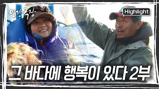 ⚓️흔들리는 배 위, 옆 사람에게 의지한 지 20년🌊 '행'식 씨와 '복'남 씨가 함께하니 이 바다에 '행복'이 있다 [인간극장] | KBS 20170118-20 방송