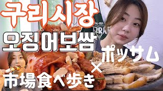 【韓国市場】絶品イカポッサム×グリ市場で屋台食べ歩き!!テレビに出るほど有名なポッサムとカルグクスのお店!