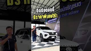 🔴Fortuner 2.4 ตัว G เข้าใหม่ ราคาไม่ถึงล้าน มาพร้อมล้อแม็กสุดเท่!!