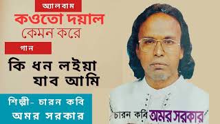 কি ধন লইয়া যাবোরে দরদী । কবি বিজয় সরকারের গান। শিল্পীঃ চারণ কবি অমর সরকার।