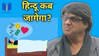 हिन्दू कब जागेगा? | Mukesh Khanna | Shaktimaan | #Shorts