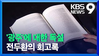 전두환 회고록 “5.18 책임도 잘못도 사과할 일도 없다” 억지 일관 / KBS  2021.11.23.